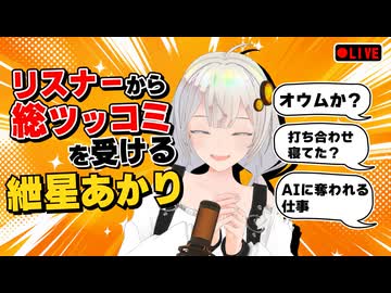 リスナーから総ツッコミを受ける紲星あかり