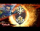 【英傑大戦】初投稿です174【元就楚荘王vsはわわ忠勝】