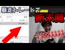FX配信中暴走トレードで大損し断末魔が止まらない配信者・・・【VOICEVOX解説】