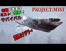 【Project:Mist】化物が住まうミストな世界でサバイバル