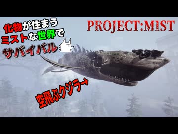 【Project:Mist】化物が住まうミストな世界でサバイバル