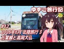 ゆずご旅行記 #12 2026年6月 北陸旅行 3 万葉線と高岡大仏 【東北きりたん】