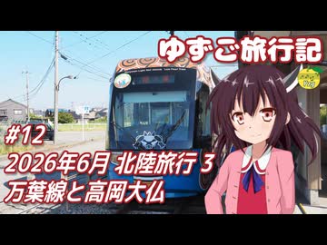 ゆずご旅行記 #12 2026年6月 北陸旅行 3 万葉線と高岡大仏 【東北きりたん】
