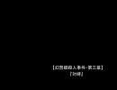 【幻想入りシリーズ】幻想郷殺人事件・第三幕Ａパート【バトル展開】