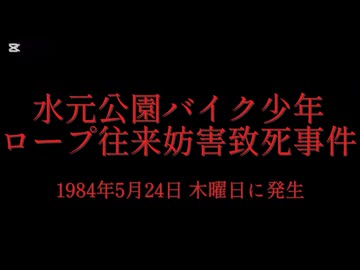 ホモと学ぶ未解決事件•怪奇事件REQUEST  水元公園バイク少年ロープ往来妨害致死事件