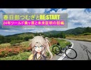春日部つむぎとREStart～２４年ツールド美ヶ原と未来証明の話～