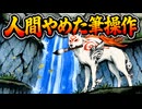 【大神】TASさんが筆を持って大暴れ、純和風RPG完全攻略 Part01