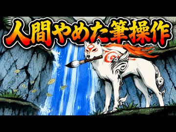 【大神】TASさんが筆を持って大暴れ、純和風RPG完全攻略 Part01