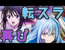 【白猫ガチャ実況NW】＜告＞転スラコラボ、再び。【転スラコラボ2編】