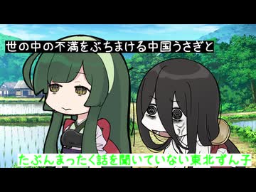 世の中の不満をぶちまける中国うさぎとたぶんまったく話を聞いていない東北ずん子