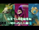 【Slay the SPIREⅡ】初見プレイ未編集版～短かった三人編～