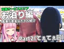 あかでか！双葉サービスエリア編 Part2/3【VOICEROID旅行】