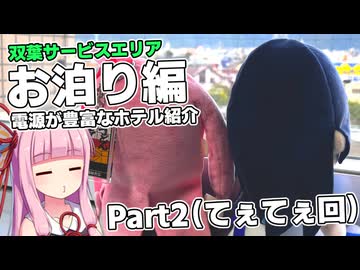 あかでか！双葉サービスエリア編 Part2【VOICEROID旅行】