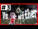 ウィザー戦、回復等は必ず持っていきましょう#3（マインクラフト）