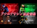 終わってる仮面ライダーの変身音集【アナルアサシン】