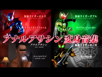 終わってる仮面ライダーの変身音集【アナルアサシン】