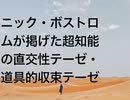 ニック・ボストロムが掲げた超知能の直交性テーゼ・道具的収束テーゼ