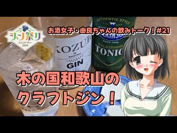 【ジン祭り！ジュニパーティー2026】木の国和歌山のクラフトジン！【由良ちゃんの飲みトーク！】#21