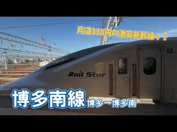 【#7】片道330円の新幹線！？博多南線に乗ってみた！【GW西日本縦断弾丸旅行】