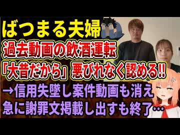 【飲酒運転疑惑】ばつまる夫婦「過去動画での飲酒はしていた」「ダサいやつらに言わせておけ」開き直り動画から1日、急に謝罪文を掲載！案件に響くと判断か