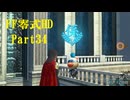 ゆるっとゲームプレイ動画「FINAL FANTASY 零式 HD」第三章　Part34　FF零式 #34