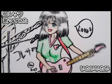 コレサワ　いたいいたい　歌ってみた カラオケLive 本人ズ