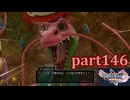 【DQ11S☆part146】やっぱりRPG！ドラクエ11を楽しく実況プレイ♪(ネタバレあります)