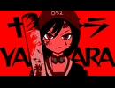【MEIKO V3】ヤラララ【VOCALOIDカバー】