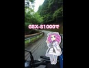 GSX-S1000で峠道ワインディング【VOICEVOX車載】