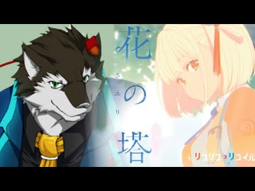 【狼音アロ】花の塔(さユり) 【UTAU獣人カバー】+ust