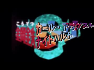 鋼鉄殿下