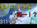 【エタリタ】いつも頭に清き矢をS11～⑥レノア【ゆっくり実況】