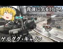 【バトオペ２ゆっくり実況】背後に気を付けろ～ゲルググ・キャノン