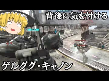 【バトオペ２ゆっくり実況】背後に気を付けろ～ゲルググ・キャノン