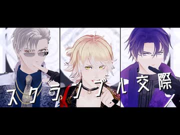 【MMD刀剣乱舞】スクランブル交際 (1番のみ)【山鳥毛/南泉/日光】