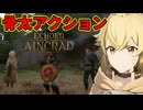 案外回避とかガードとかの判断が難しくて面白いぜ！【Echoes of Aincrad】