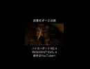 因習村ダーツの旅 #バイオハザードRE:4 #biohazardre4 #residentevil4 #residentevil4remake #ゲーム #ゲーム実況 #紫電一閃
