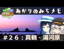【紲星あかり旅行】あかりのみちメモ＃２６：真鶴・湯河原【関東×名道×感動祭】