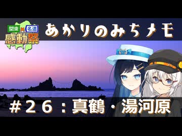 【紲星あかり旅行】あかりのみちメモ＃２６：真鶴・湯河原【関東×名道×感動祭】