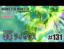 はじめてのモンハンを夜な夜な実況#131（サンブレイク・狩猟笛）