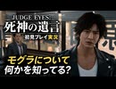 #45【紫電一閃】新谷がモグラについて何かを知ってるみたいだぞ！ 初見プレイ【JUDGE EYES：死神の遺言】