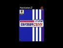 [PS2]ドラマティックサッカーゲーム 日本代表選手になろう！ FULL SOUND TRACK