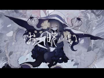 お呪い Cover / じぇれすす