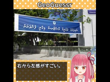 独自の文字体系ってワクワクしますよね【GeoGuessr】【A.I.VOICE2 琴葉茜】