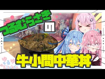 【つるむらさき】つるむらさきと牛小間の中華丼！！！【フィーちゃん・琴葉姉妹】