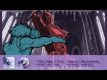 【オリジナル曲】Amber Silver(AI Arrange)