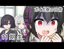 【ボイボ寮の日常】１1期生とユカちゃんは戻りたい【VOICEVOX劇場】