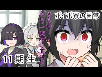 【ボイボ寮の日常】１1期生とユカちゃんは戻りたい【VOICEVOX劇場】