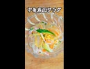 中華春雨サラダ