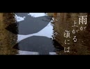 雨が上がる頃には【VOICEPEAK劇場】